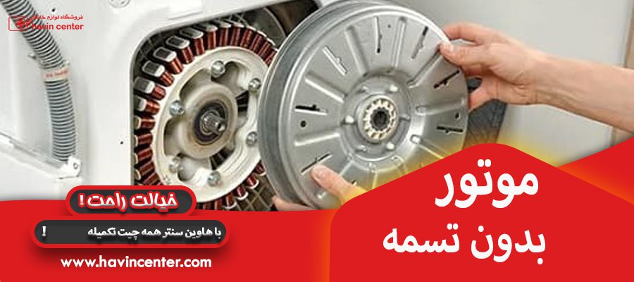 موتور تسمه 
